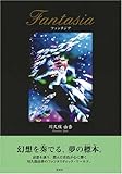 ファンタジア-