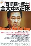 「首領様の戦士」金大中の正体 (洋泉社ペーパーブックス)