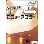 大改造!!劇的ビフォーアフター―リフォームで家族の問題を解決します (Geibun mooks (No.410))