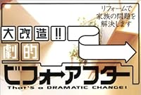 大改造!!劇的ビフォーアフター―リフォームで家族の問題を解決します (Geibun mooks (No.410))