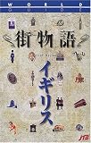 街物語 イギリス ワールドガイド