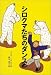 シロクマたちのダンス