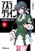 アスラクライン〈12〉世界崩壊カウントダウン (電撃文庫)