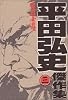 平田弘史傑作集 3―弓道士魂 (ニチブンコミックス)