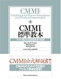 CMMI標準教本 ~プロセス統合と成果物改善の指針