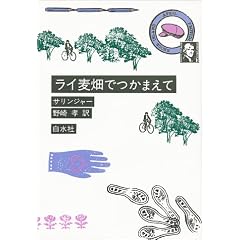 ライ麦畑でつかまえて
