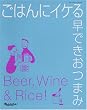 ごはんにイケる早できおつまみ (オレンジページブックス)