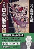 マンガ 日本の歴史〈34〉米将軍吉宗と江戸の町人 (中公文庫)