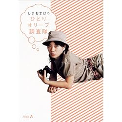 しまおまほのひとりオリーブ調査隊