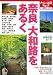 奈良大和路をあるく (大人の遠足BOOK 西日本)