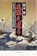 咸臨丸還る―蒸気方・小杉雅之進の軌跡