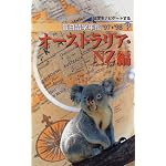 留学をナビゲートする 毎日留学年鑑〈’97‐’98〉オーストラリア・NZ(ニュージーランド)編
