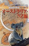 留学をナビゲートする 毎日留学年鑑〈’97‐’98〉オーストラリア・NZ(ニュージーランド)編