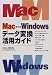 Mac‐Windowsデータ変換活用ガイド