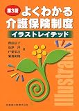 よくわかる介護保険制度イラストレイテッド