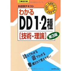 工事担任者科目別テキスト わかるDD1・2種「技術・理論」第３版