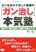 ガンを自分で治した医師の「ガン治し」本気塾 (ビタミン文庫)
