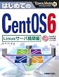 はじめてのCentOS6 Linuxサーバ構築編 (TECHNICAL MASTER)