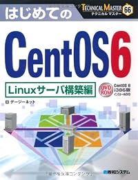 はじめてのCentOS6 Linuxサーバ構築編 (TECHNICAL MASTER)