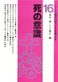 死の意識 (シリーズ・現代の子どもを考える (16))