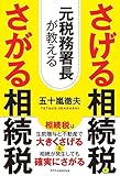 元税務署長が教える さげる相続税とさがる相続税
