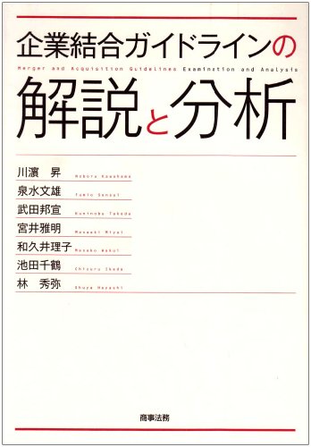 企業結合ガイドラインの解説と分析