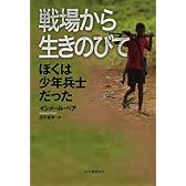 戦場から生きのびて ぼくは少年兵士だった