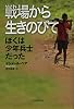 戦場から生きのびて ぼくは少年兵士だった