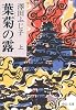 葉菊の露〈上〉 (中公文庫)