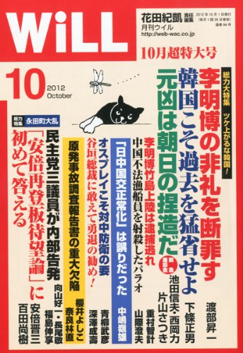 WiLL (ウィル) 2012年 10月号 [雑誌]