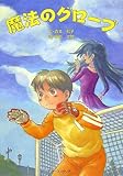 魔法のグローブ-