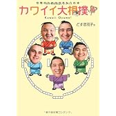 カワイイ大相撲!―女性のためのおすもうの本