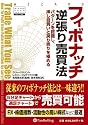 フィボナッチ逆張り売買法 (ウィザードブックシリーズ)