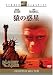 DVD�u���̘f�� [DVD]�v