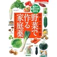野菜で作る家庭薬<br>本橋 登監修 主婦の友社編 <br>主婦の友社<br>1470円<br>ISBN:9784072729168