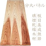 分大パネル（板目フリー板）対面無節杉板－燻煙乾燥木材　長さ1950mm×厚さ30mm×働き幅500mm