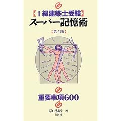 1級建築士受験スーパー記憶術