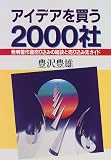 アイデアを買う2000社―発明著作権売り込みの秘訣と売り込み先ガイド (実日ビジネス)