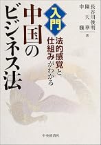 入門・中国のビジネス法―法的感覚と仕組みがわかる