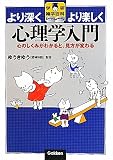 心理学入門―心のしくみがわかると、見方が変わる (学研雑学百科)