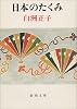 日本のたくみ (新潮文庫)