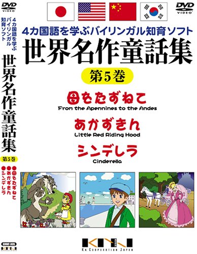 世界名作童話集 第5巻 [DVD]