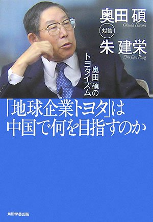 「地球企業トヨタ」は中国で何を目指すのか―奥田碩のトヨタイズム