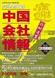 中国会社情報―ラジオNIKKEI (2005年秋号) (Apollo mook)