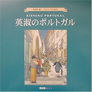 英淑のポルトガル (ART BOX GALLERYシリーズ) 英淑のポルトガル (ART BOX GALLERYシリーズ)