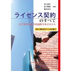 ライセンス契約のすべて―ビジネスリスクの法的マネジメント