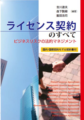 ライセンス契約のすべて―ビジネスリスクの法的マネジメント