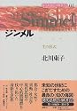 ジンメル―生の形式 (現代思想の冒険者たち)