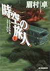 時空(とき)の旅人―とらえられたスクールバス〈後編〉 (ハルキ文庫)