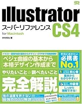 Illustrator CS4 スーパーリファレンス for Macintosh